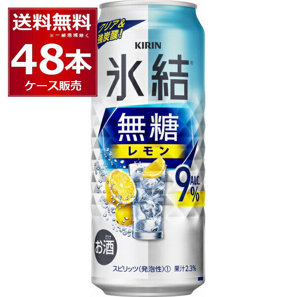 楽天市場】キリン 氷結 無糖レモン 4％ 350ml×48本(2ケース)【送料無料※一部地域は除く】 : 酒やビック 楽天市場店