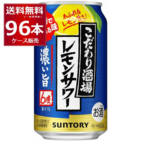 クラシック サントリー こだわり酒場のレモンサワー 濃い旨 350ml×96本 4ケース fucoa.cl