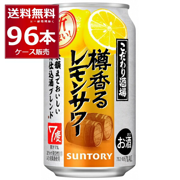 サントリー こだわり酒場 樽香るレモンサワー 350ml×96本 4ケース 低価格化