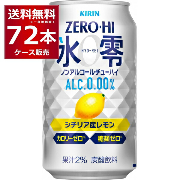 楽天市場】キリン ノンアル ゼロハイ 氷零 グレープフルーツ 350ml×48本(2ケース)【送料無料※一部地域は除く】 : 酒やビック 楽天市場店