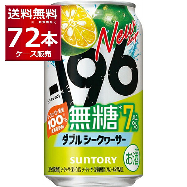 サントリー -196℃ 無糖 ダブルシークヮーサー 350ml×72本(3ケース) チューハイ 7%【送料無料※一部地域は除く】