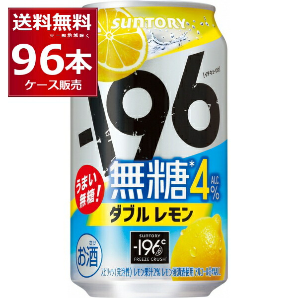 サントリー -196℃ 無糖 ダブルレモン 4％ 350ml×96本(4ケース)【送料無料※一部地域は除く】