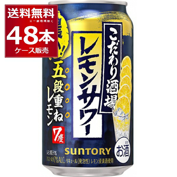 サントリー こだわり酒場のレモンサワー 五段重ね 350ml×48本(2ケース) 缶 チューハイ サワー【送料無料※一部地域は除く】