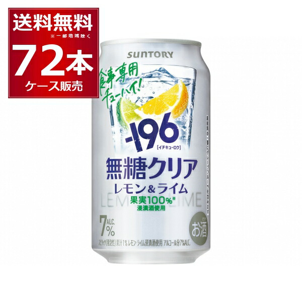 サントリー -196℃ 無糖 クリア 350ml×72本(3ケース) チューハイ 7％ 【送料無料※一部地域は除く】