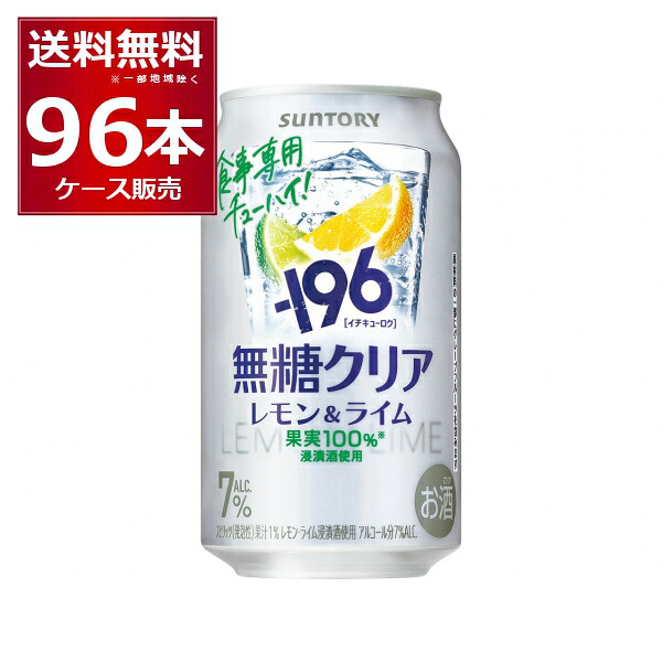 サントリー -196℃ 無糖 クリア 350ml&times;96本(4ケース) チューハイ 7％【送料無料※一部地域は除く】｜酒やビック　店
