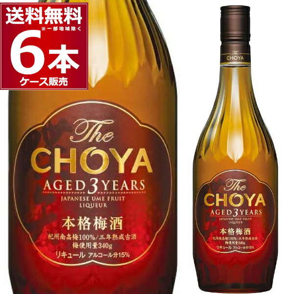 送料無料 梅酒 チョーヤ梅酒 The CHOYA AGED 3 YEARS ザ チョーヤ エイジド スリー イヤーズ 3年熟成 15度 720ml×6本  1ケース 【SALE／95%OFF】