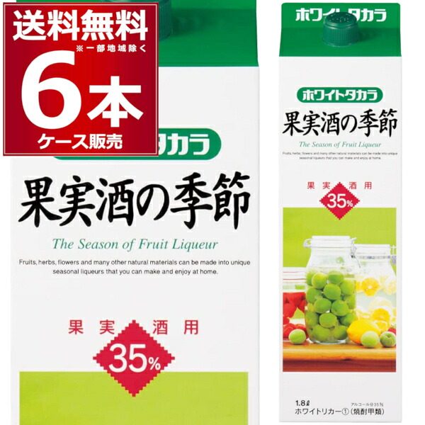 宝酒造 宝焼酎 ホワイトタカラ 果実酒の季節 1.8L パック 1800ml×6本(1ケース) ホワイトリカー 梅酒 ホームリカー 甲類 【送料無料※一部地域は除く】