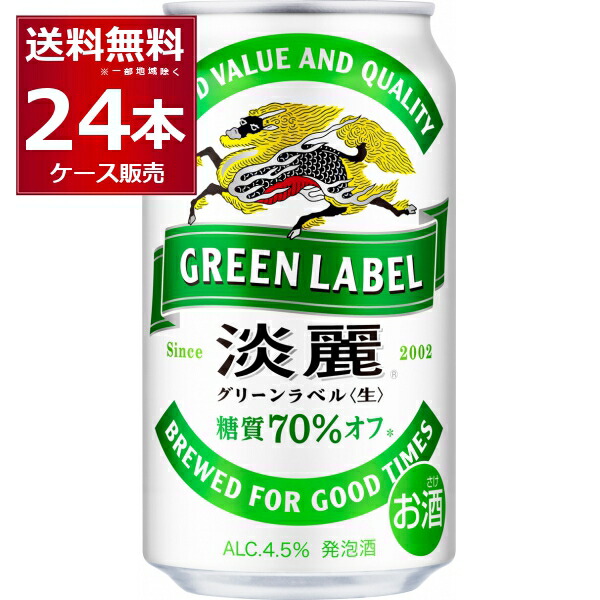 楽天市場】キリン 淡麗グリーンラベル 350ml×48本(2ケース) 糖質70