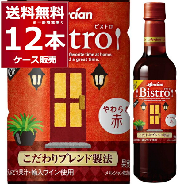 メルシャン ビストロ やわらか赤 ペットボトル 720ml×12本(1ケース) 赤ワイン ライトボディ 日本【送料無料※一部地域は除く】