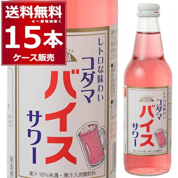 【楽天市場】エントリーでP10倍 6/1 9:59まで コダマ バイス サワー 340ml×15本(1ケース) ワンウェイ瓶 居酒屋 割り材 ...