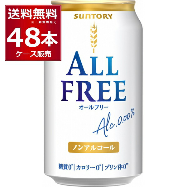 サントリー オールフリー 350ml×48本 2ケース ノンアルコール ビール ノンアル 糖質ゼロ カロリーゼロ プリン体ゼロ 健康系  ビールテイスト飲料 最新アイテム