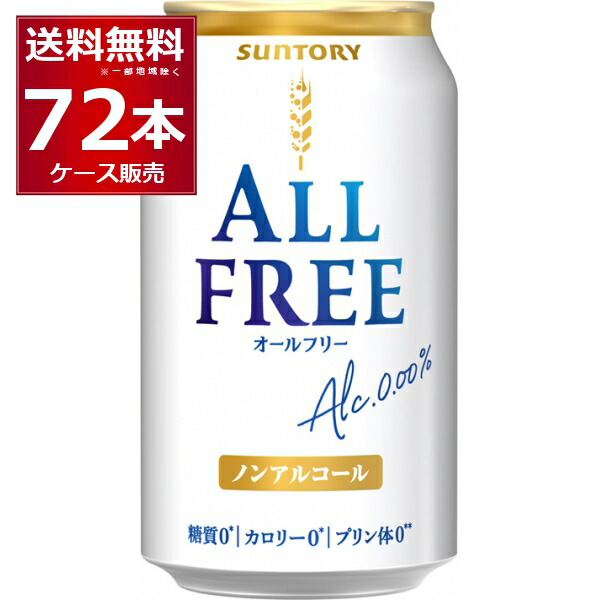 返品交換不可】 ノンアルコール 健康系 350ml×72本 ビール プリン体ゼロ サントリー