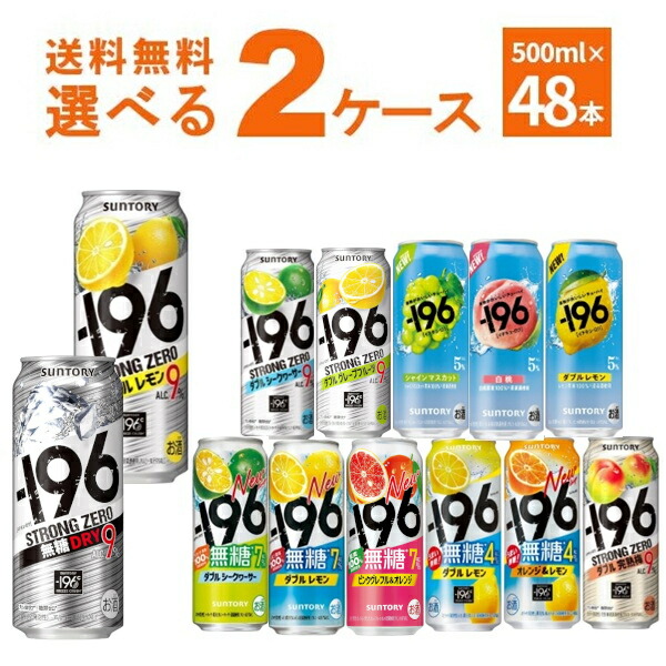 サントリー -196℃ ストロングゼロ 選べる よりどり セット 缶チューハイ 500ml×48本(2ケース) レモン グレープフルーツ 無糖ドライ 【送料無料※一部地域は除く】