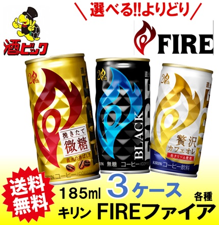 楽天市場 キリン ファイア Fire 選べる よりどり セット 缶コーヒー 185g 90本 3ケース 送料無料 一部地域は除く 酒やビック 楽天市場店