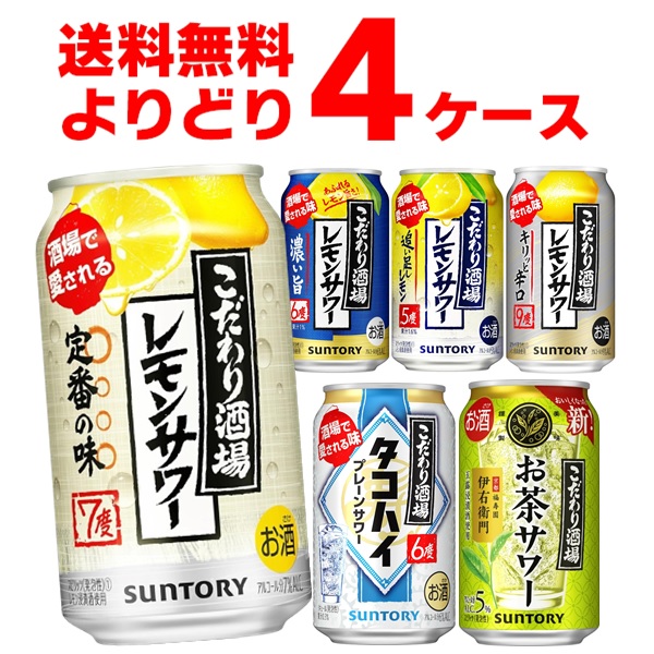 サントリー こだわり酒場のレモンサワー 選べる よりどり セット 4ケース 350ml×96本