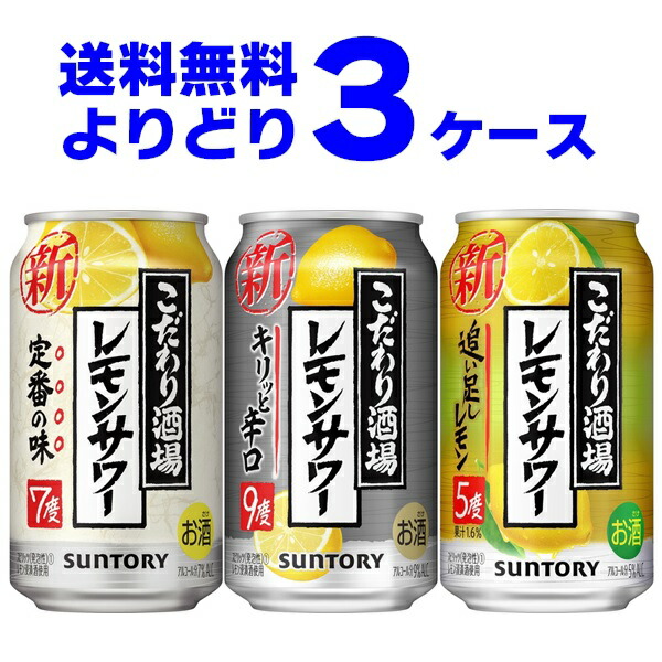 サントリー こだわり酒場のレモンサワー サントリー 選べる チューハイ よりどり 選べる セット 350ml 72本 3ケース 送料無料 一部地域は除く 酒やビック 店