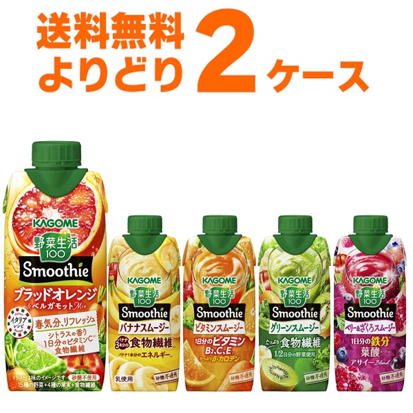 予約受付中】 カゴメ 野菜生活100 Smoothie スムージー 選べる よりどり セット 330ml×24
