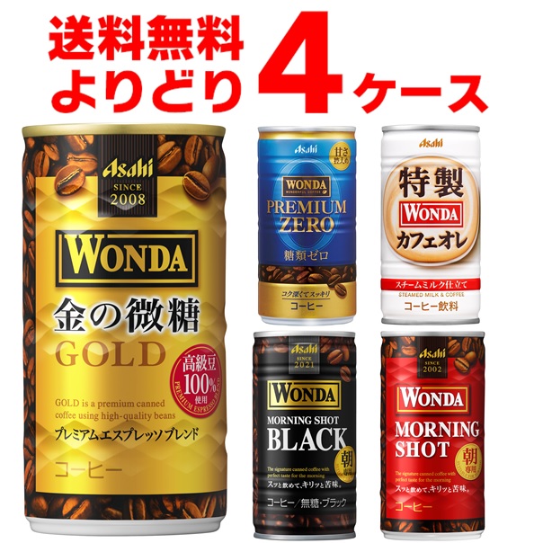 【楽天市場】アサヒ ワンダ WONDA 選べる よりどり セット 缶コーヒー 185g×90本(3ケース) モーニングショット 金の微糖 ブラック  プレミアムゼロ カフェオレ【送料無料※一部地域は除く】 : 酒やビック 楽天市場店