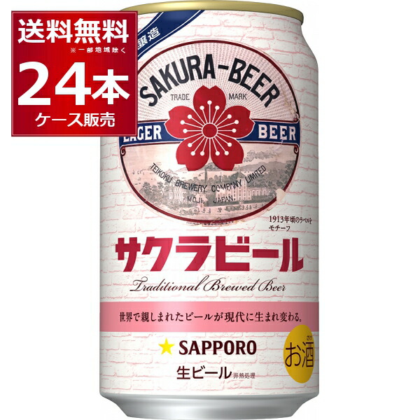 楽天市場】【ビール】サッポロ サクラビール 500ml×1ケース/24本《024
