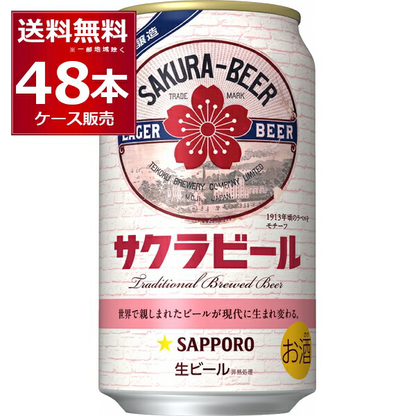 楽天市場】【本州のみ 送料無料】サッポロ サクラビール 350ml×1ケース