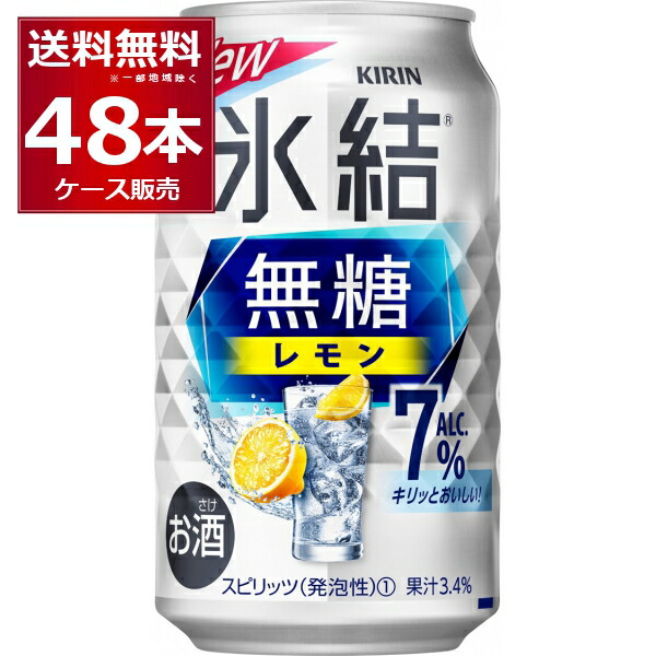 楽天市場】キリン 氷結 無糖レモン 4％ 350ml×48本(2ケース)【送料無料※一部地域は除く】 : 酒やビック 楽天市場店