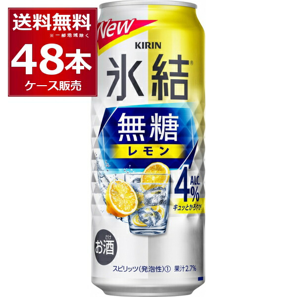 楽天市場】キリン 氷結 無糖レモン 4％ 350ml×48本(2ケース)【送料無料※一部地域は除く】 : 酒やビック 楽天市場店