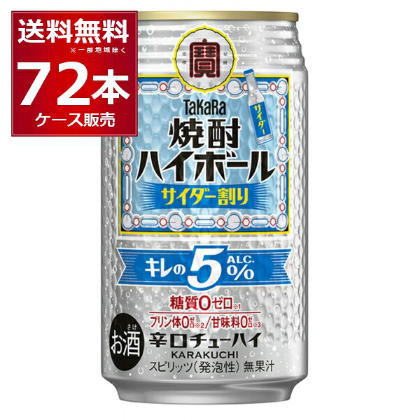 宝酒造 焼酎ハイボール キレの5％ サイダー割り 350ml×72本(3ケース) 缶チューハイ サワー チューハイ【送料無料※一部地域は除く】