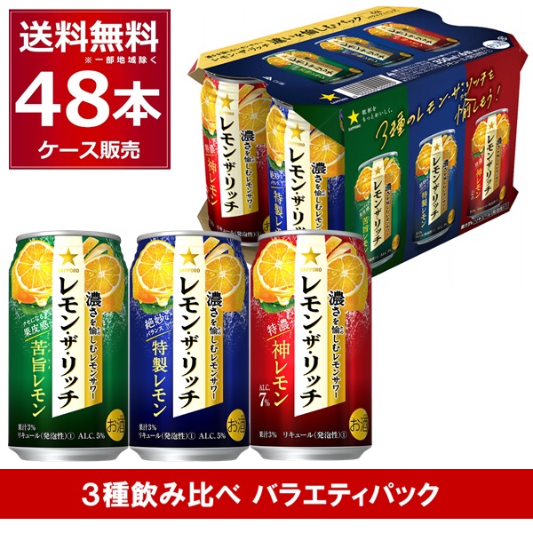 楽天市場】数量限定 サッポロ レモン ザ リッチ 3種 バラエティパック 350ml×24本(1ケース) 特製レモン 苦旨レモン 神レモン 6缶パック  【送料無料※一部地域は除く】 : 酒やビック 楽天市場店