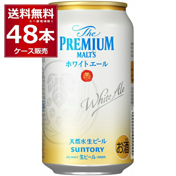 数量限定 サントリー プレモル ザ プレミアム モルツ ホワイトエール 350ml×48本 2ケース 贅沢屋の