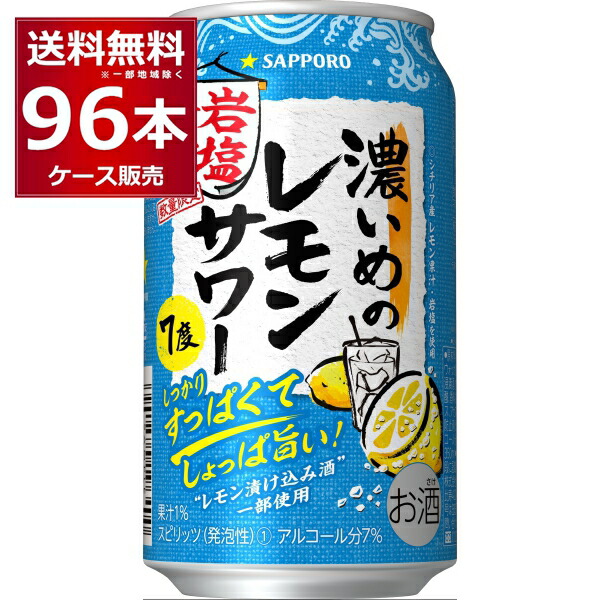 後払い手数料無料】 数量限定 サッポロ 濃いめのレモンサワー 岩塩の夏 350ml×96本 4ケース fucoa.cl