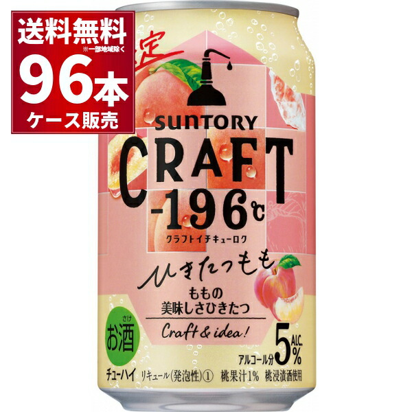 数量限定 サントリー クラフト CRAFT −196℃ ひきたつ もも 350ml×96本 4ケース 【爆買い！】