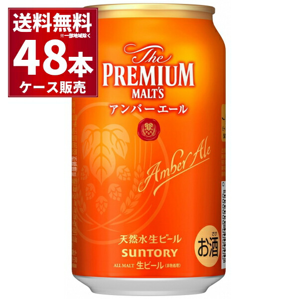 数量限定 サントリー ザ プレミアム モルツ アンバーエール 350ml×48本 2ケース 【SALE／100%OFF】