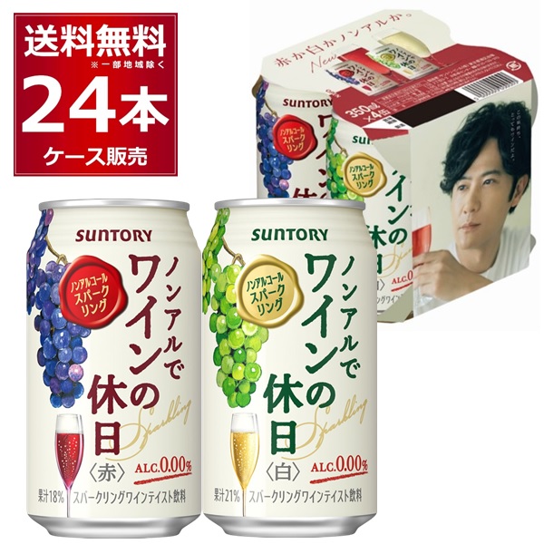 最高の 送料無料 1缶当たり139円 税込 数量限定 サントリー ノンアルでワイン