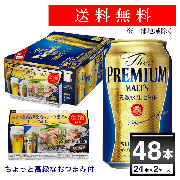 在庫有 サントリー ザ プレミアム モルツ ちょっと高級なおつまみ付 350ml 48本 2ケース 一部地域は除く 50 Off Afrione Co Ao