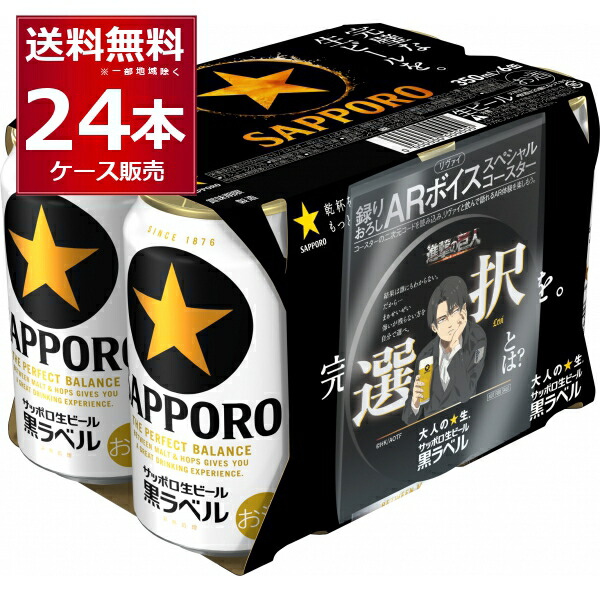 楽天市場】数量限定 サッポロ 生ビール 黒ラベル 進撃の巨人