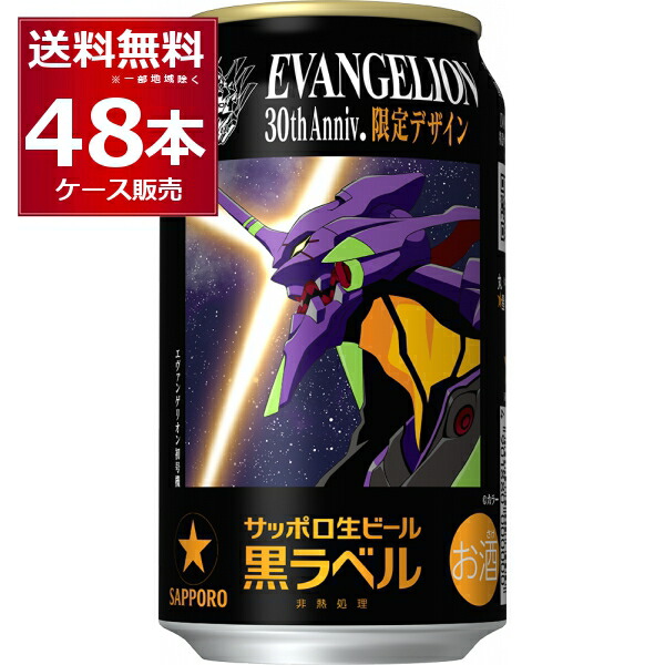 数量限定 サッポロ 黒ラベル エヴァンゲリオン デザイン缶 350ml×48本(2ケース)【送料無料※一部地域は除く】