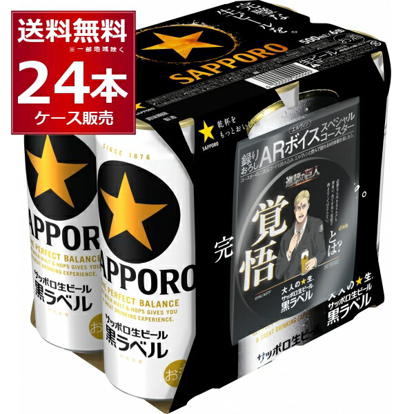 楽天市場】サッポロ 黒ラベル「進撃の巨人デザイン」缶 500ml×24