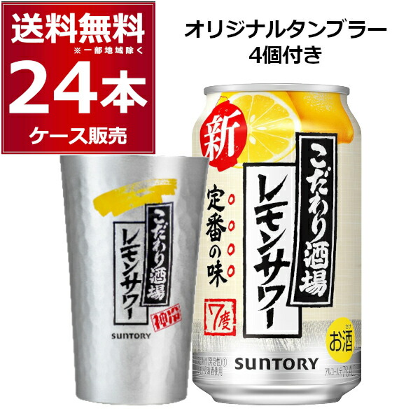 サッポロ - 濃いめレモンサワータンブラー 2点セット 濃いめレモンサワータンブラー 2点セット（レ2-A）サントリー