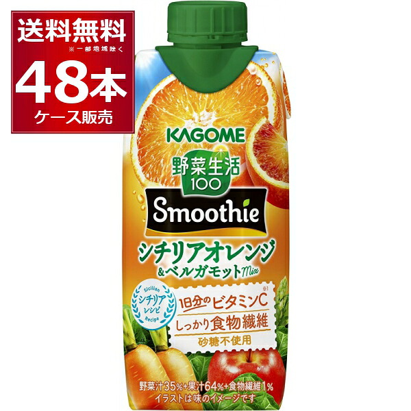 季節限定 カゴメ 野菜生活100 Smoothie シチリアオレンジ＆ベルガモットMix 330ml&times;48本(4ケース)スムージー【送料無料※一部地域は除く】｜酒やビック　店