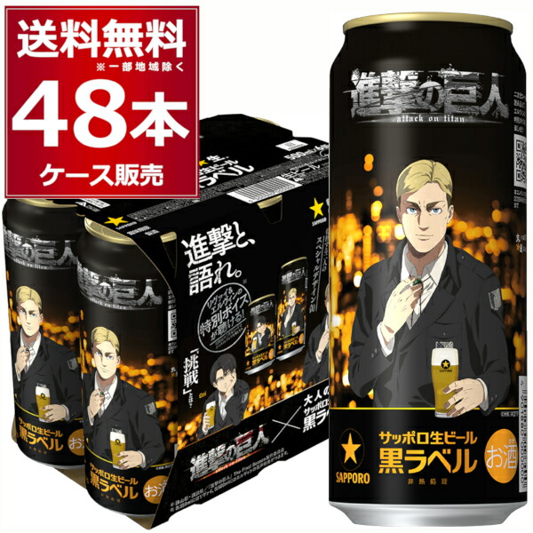 最安値 【送料無料】 サッポロ 生ビール 黒ラベル 350ml 24本x2ケース 楽天市場】数量限定 サッポロ 生ビール 黒ラベル 進撃の巨人
