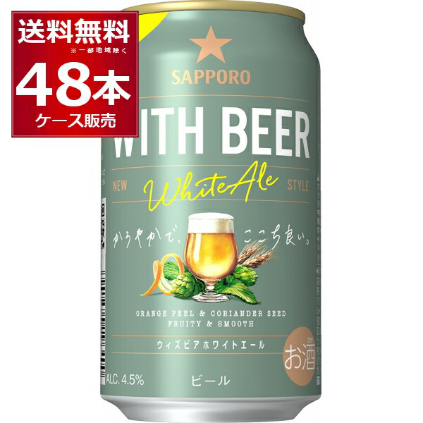 楽天市場】【本州のみ 送料無料】ホワイトビール サッポロ