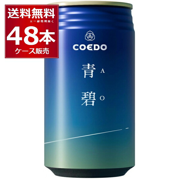 数量限定 COEDO コエド 青碧 -AO- 350ml×48本(2ケース)【送料無料※一部地域は除く】|酒やビック 店