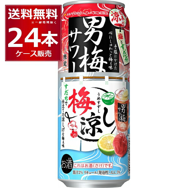 楽天市場】サッポロ 男梅サワー 梅涼し 500ml×1ケース/24本《024