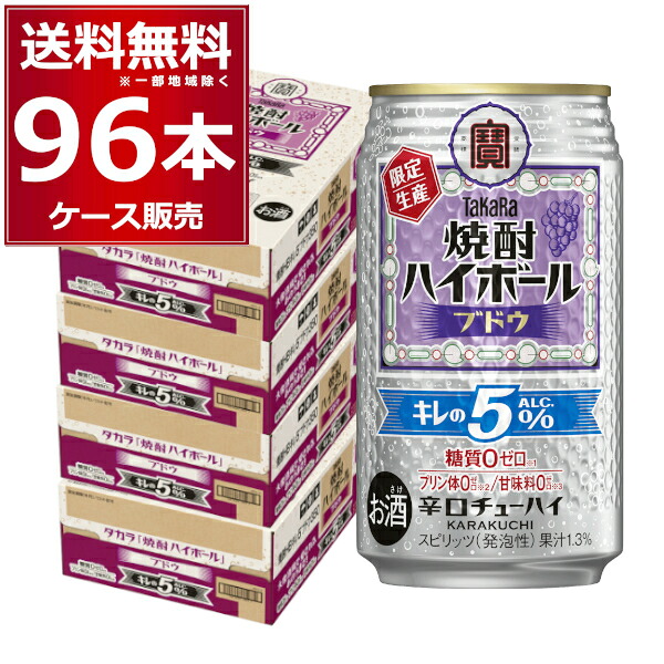 宝酒造焼酎ハイボール キレの5% ブドウ 350ml×96本(4ケース)【送料無料※一部地域は除く】