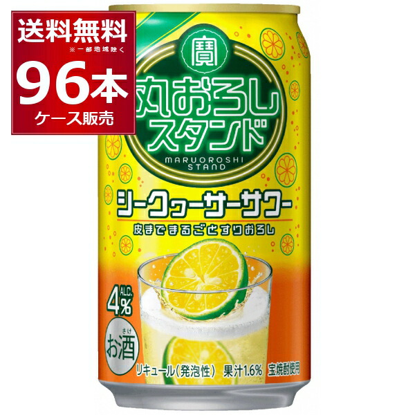 宝酒造 寶 丸おろしスタンド シークヮーサー 350ml×96本(4ケース)【送料無料※一部地域は除く】 11,324円