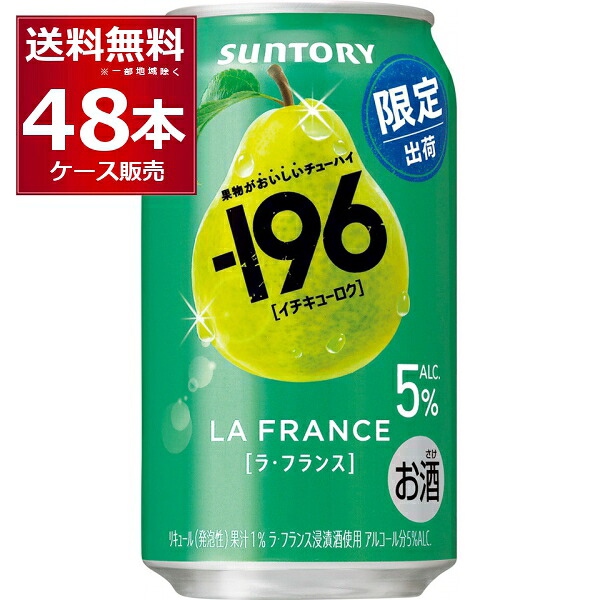 数量限定 サントリー -196℃ ラ・フランス 350ml×48本(2ケース)【送料無料※一部地域は除く】