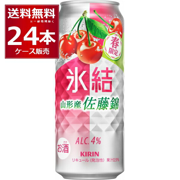 数量限定 キリン 氷結 山形産佐藤錦 500ml×24本(1ケース)【送料無料※一部地域は除く】