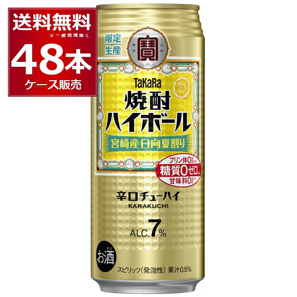 数量限定 宝酒造 焼酎ハイボール 宮崎産日向夏割り 500ml×48本(2ケース)【送料無料※一部地域は除く】