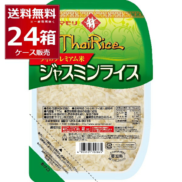 ヤマモリ ジャスミンライス 170g×24個(1ケース) タイ米 タイ カレー用 ガパオ レトルトご飯 レンジ【送料無料※一部地域は除く】