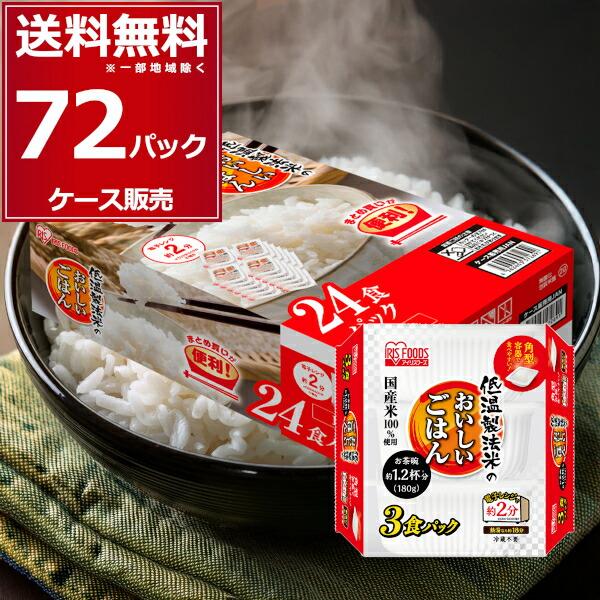 アイリスフーズ　低温製法米のおいしいごはん　180g×72パック　まとめ売り 楽天市場】アイリスフーズ 低温製法米の おいしいごはん パック